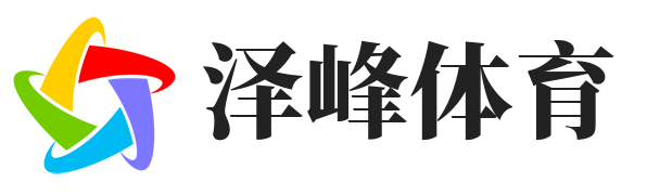 泽峰体育